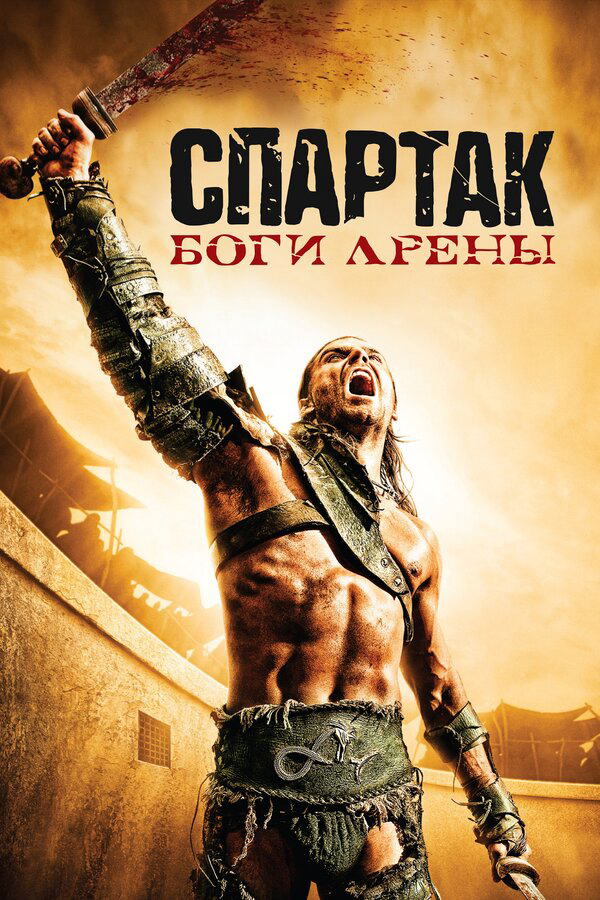 Спартак: Боги арены (2010) - смотреть онлайн